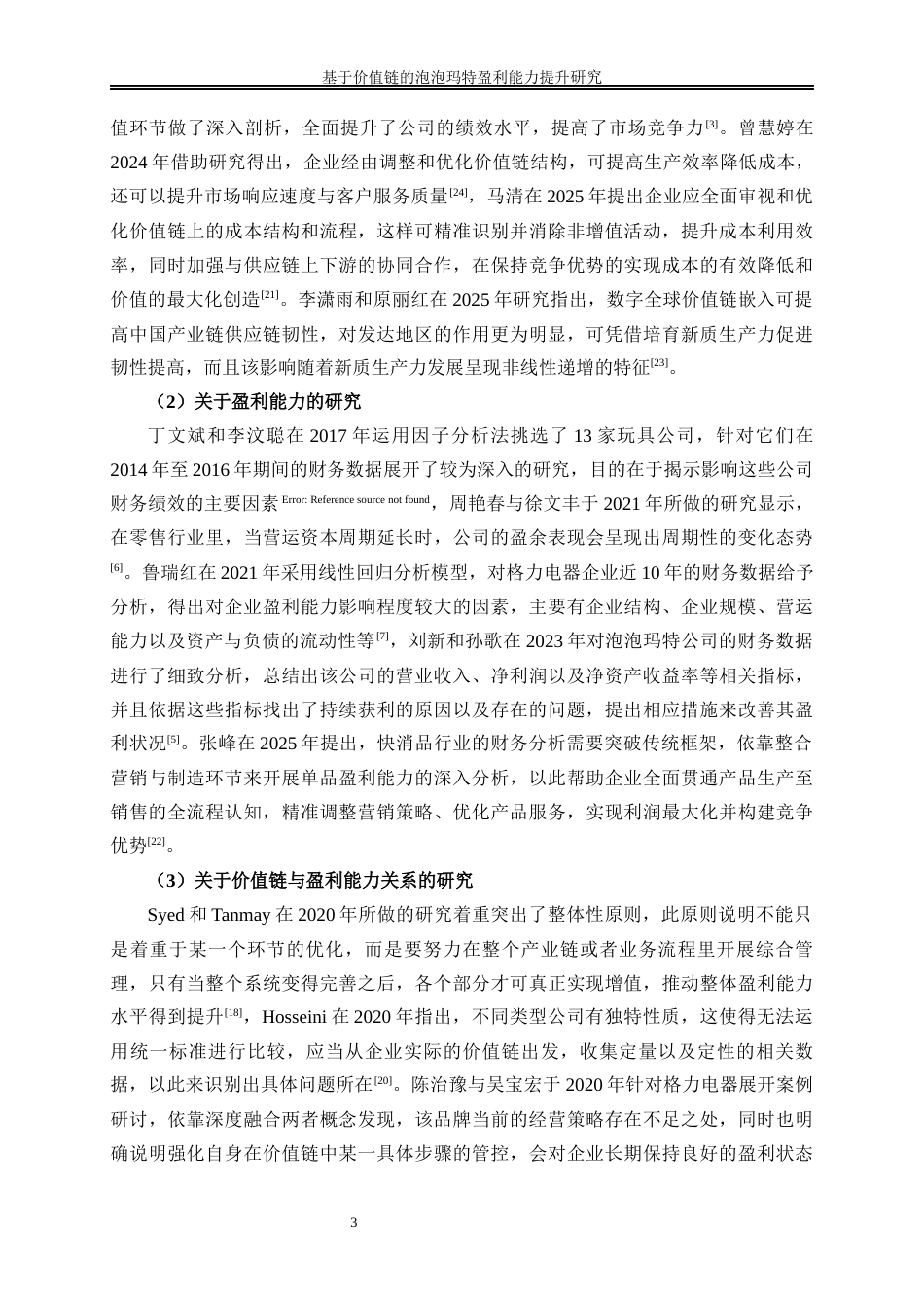 25年WP会计学-基于价值链的泡泡玛特盈利能力提升研究6.880-18381.docx_第6页
