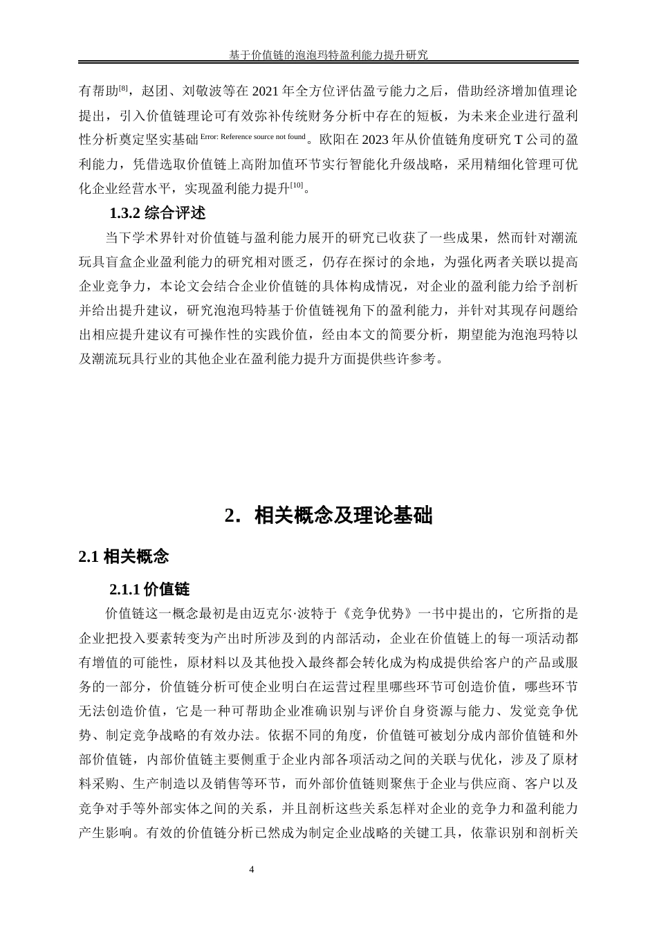 25年WP会计学-基于价值链的泡泡玛特盈利能力提升研究6.880-18381.docx_第7页
