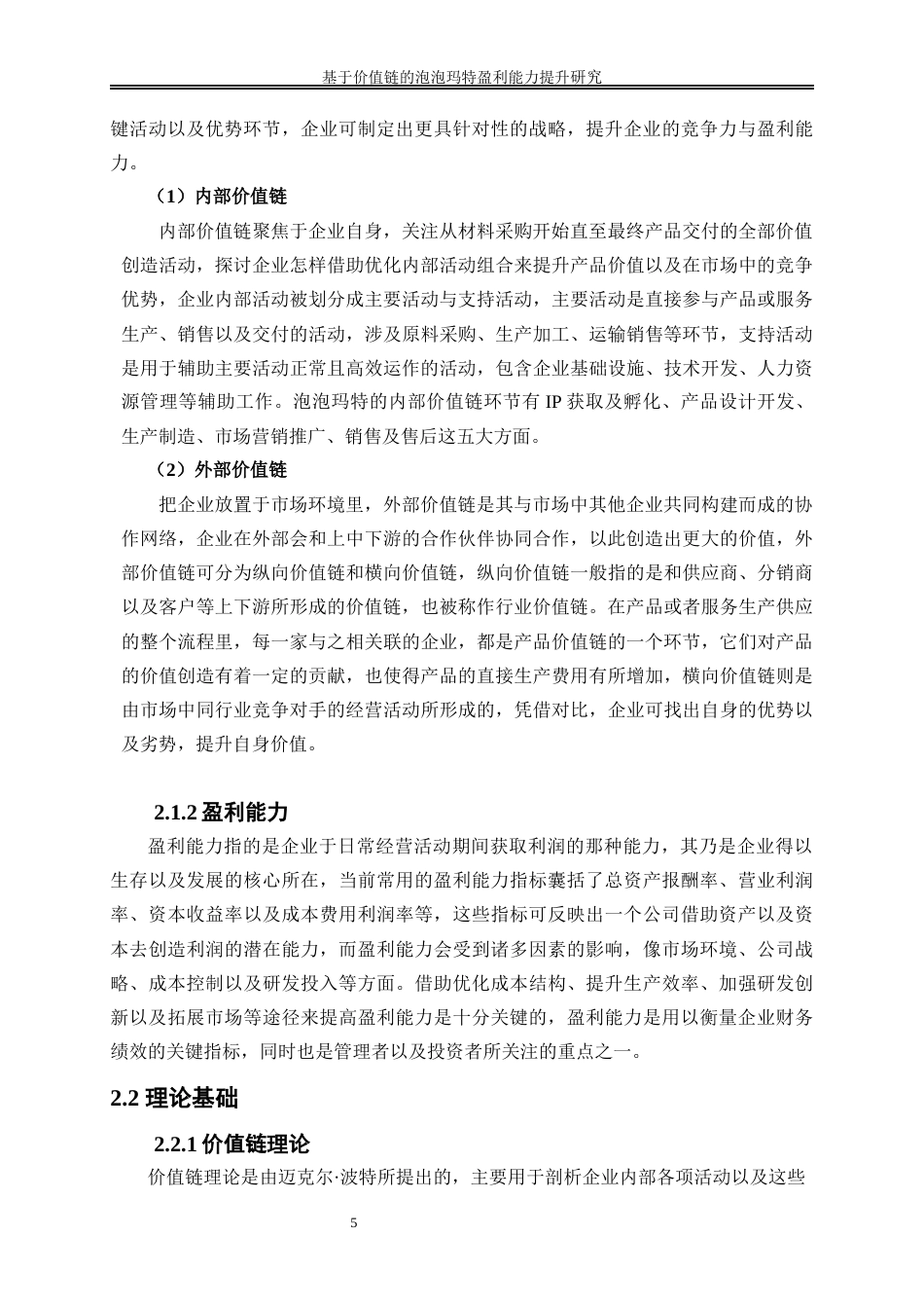 25年WP会计学-基于价值链的泡泡玛特盈利能力提升研究6.880-18381.docx_第8页