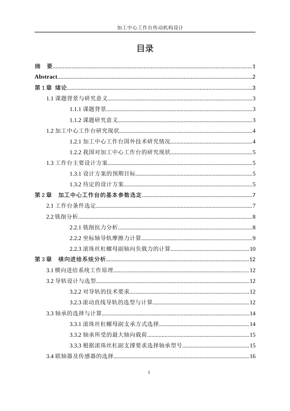 25年WP机械设计制造及其自动化-加工中心工作台传动机构设计23.740-22124.docx_第1页