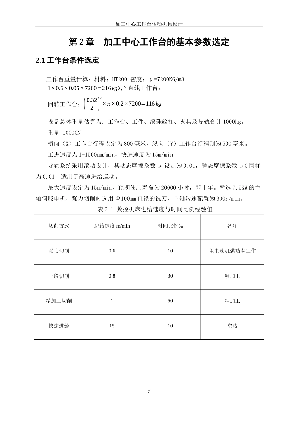 25年WP机械设计制造及其自动化-加工中心工作台传动机构设计23.740-22124.docx_第10页