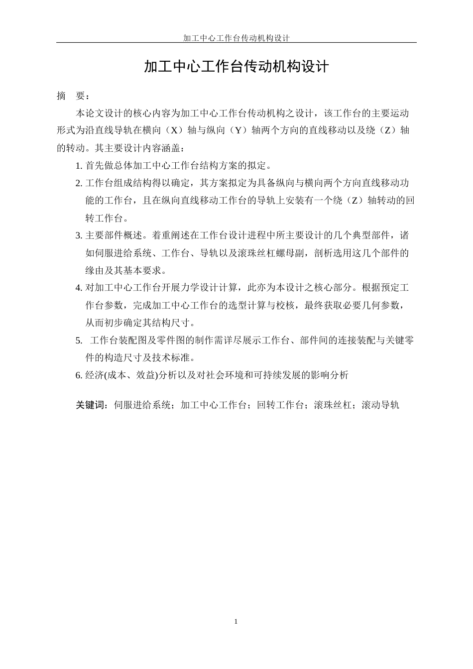 25年WP机械设计制造及其自动化-加工中心工作台传动机构设计23.740-22124.docx_第4页