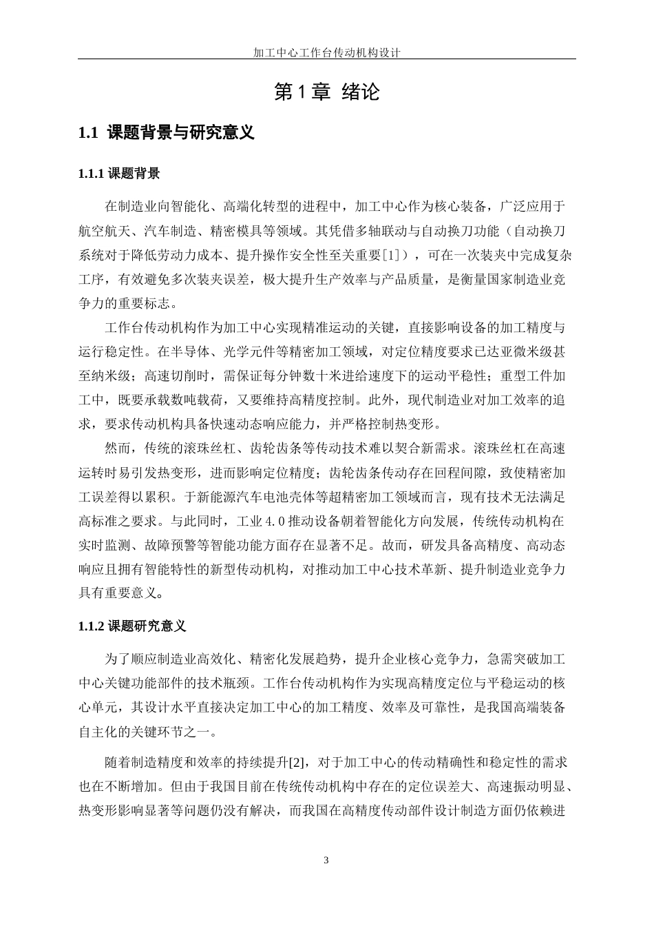 25年WP机械设计制造及其自动化-加工中心工作台传动机构设计23.740-22124.docx_第6页