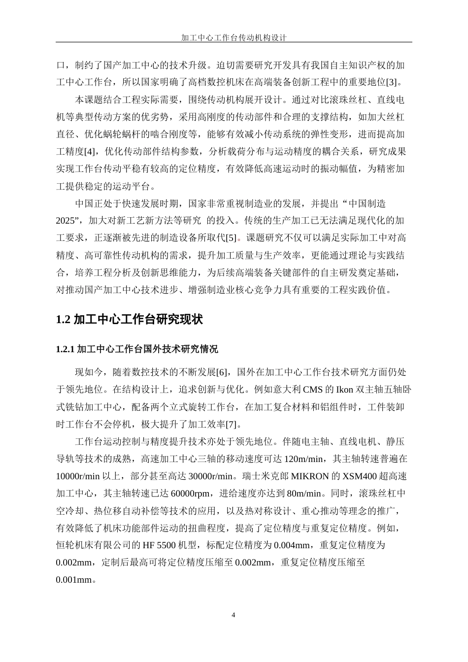 25年WP机械设计制造及其自动化-加工中心工作台传动机构设计23.740-22124.docx_第7页