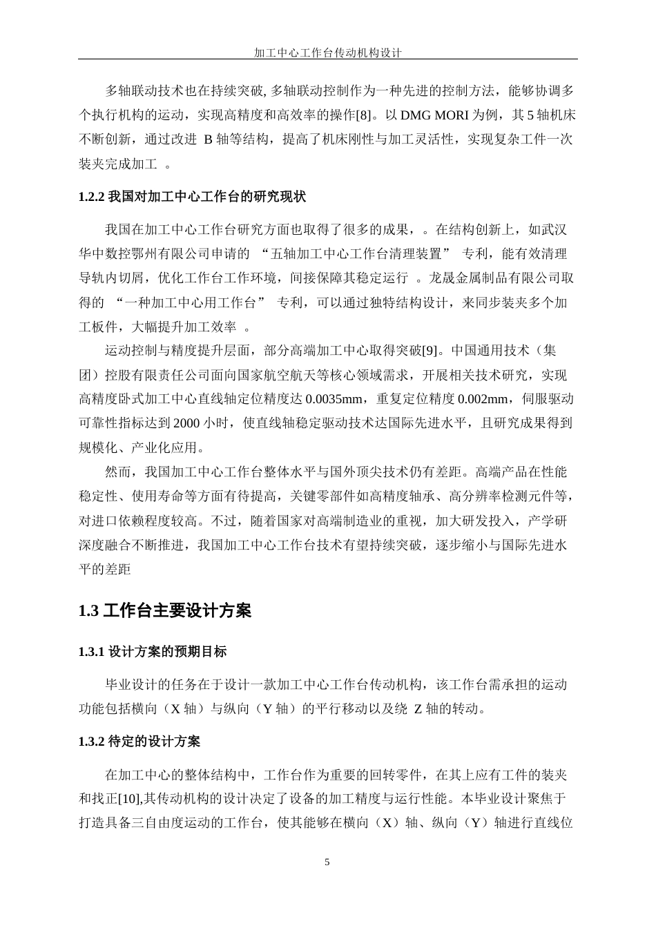 25年WP机械设计制造及其自动化-加工中心工作台传动机构设计23.740-22124.docx_第8页