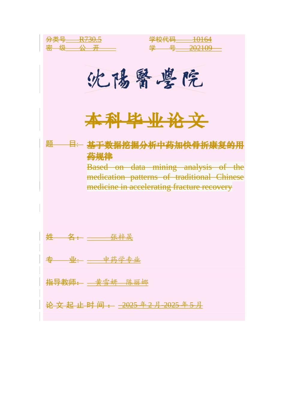 25年WP中药学-基于数据挖掘分析中药加快骨折康复的用药规律研究-12.540-9253.docx_第1页