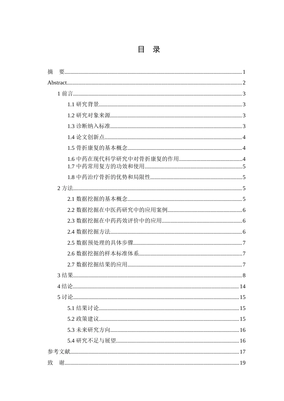 25年WP中药学-基于数据挖掘分析中药加快骨折康复的用药规律研究-12.540-9253.docx_第3页