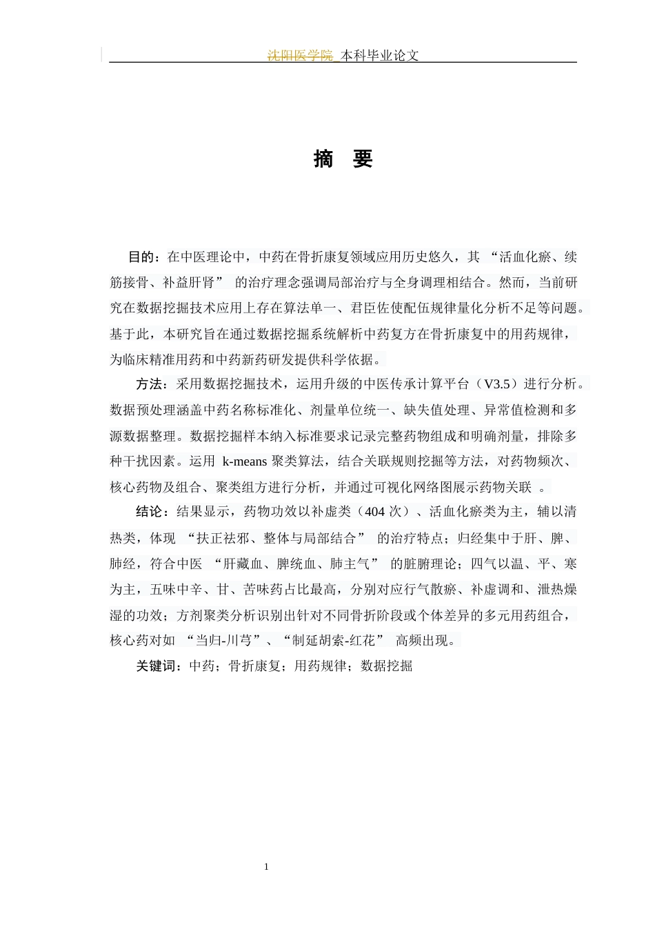 25年WP中药学-基于数据挖掘分析中药加快骨折康复的用药规律研究-12.540-9253.docx_第5页