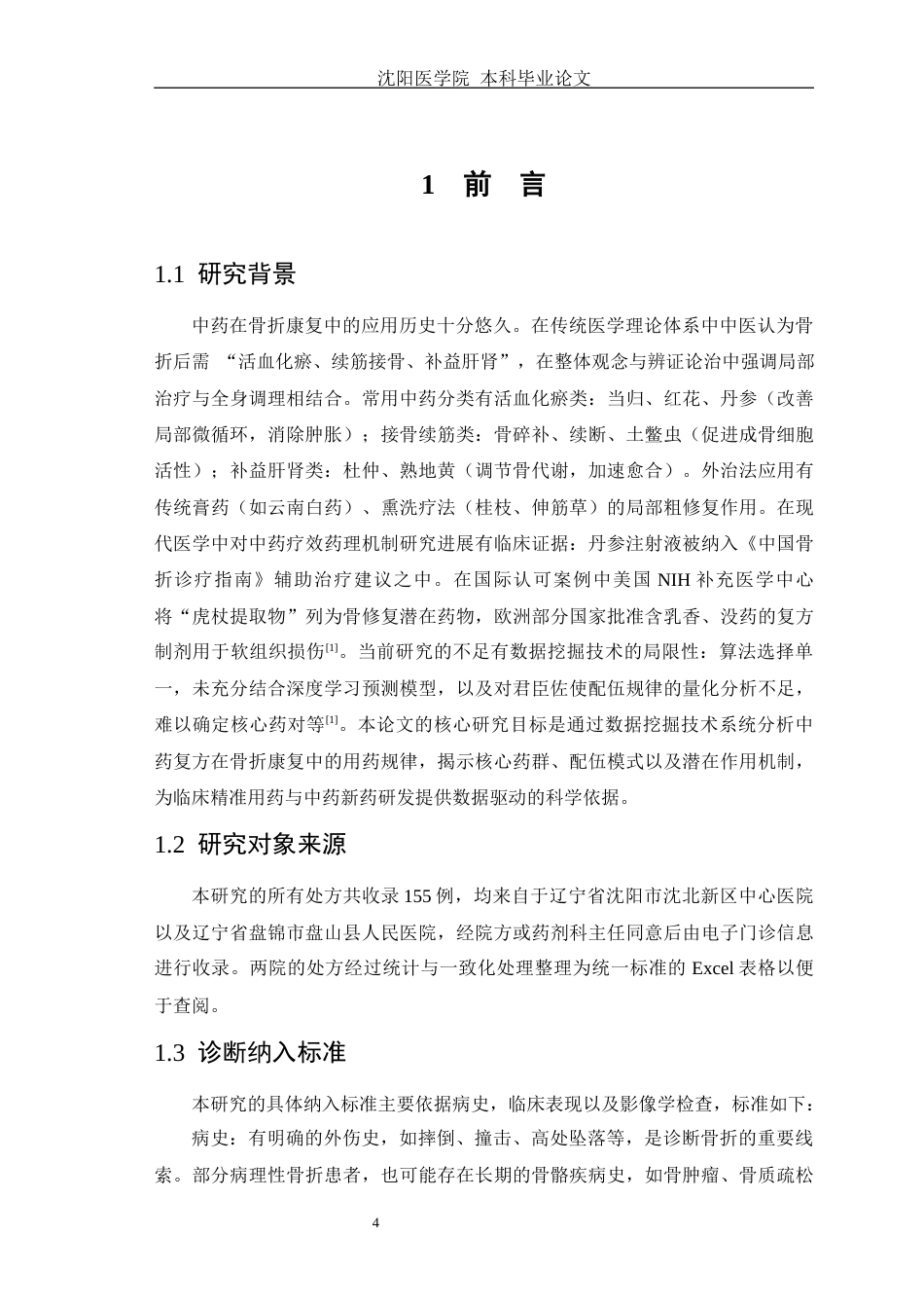 25年WP中药学-基于数据挖掘分析中药加快骨折康复的用药规律研究-12.540-9253.docx_第8页