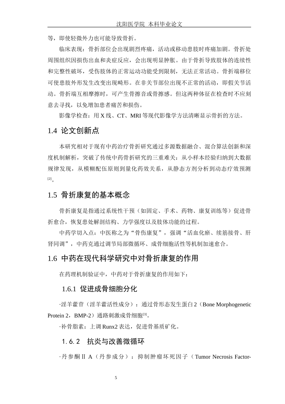 25年WP中药学-基于数据挖掘分析中药加快骨折康复的用药规律研究-12.540-9253.docx_第9页
