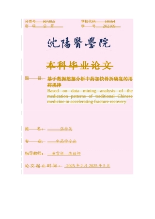 25年WP中药学-基于数据挖掘分析中药加快骨折康复的用药规律研究-12.540-9253.docx