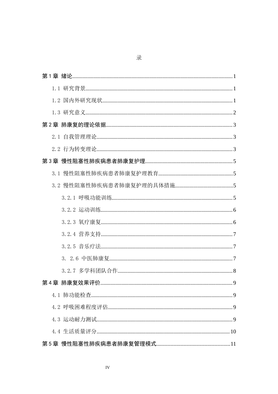 25年原文 慢性阻塞性肺疾病肺康复护理的研究进展-查重21.88%-AI22.0%%wp-11439字.docx_第3页
