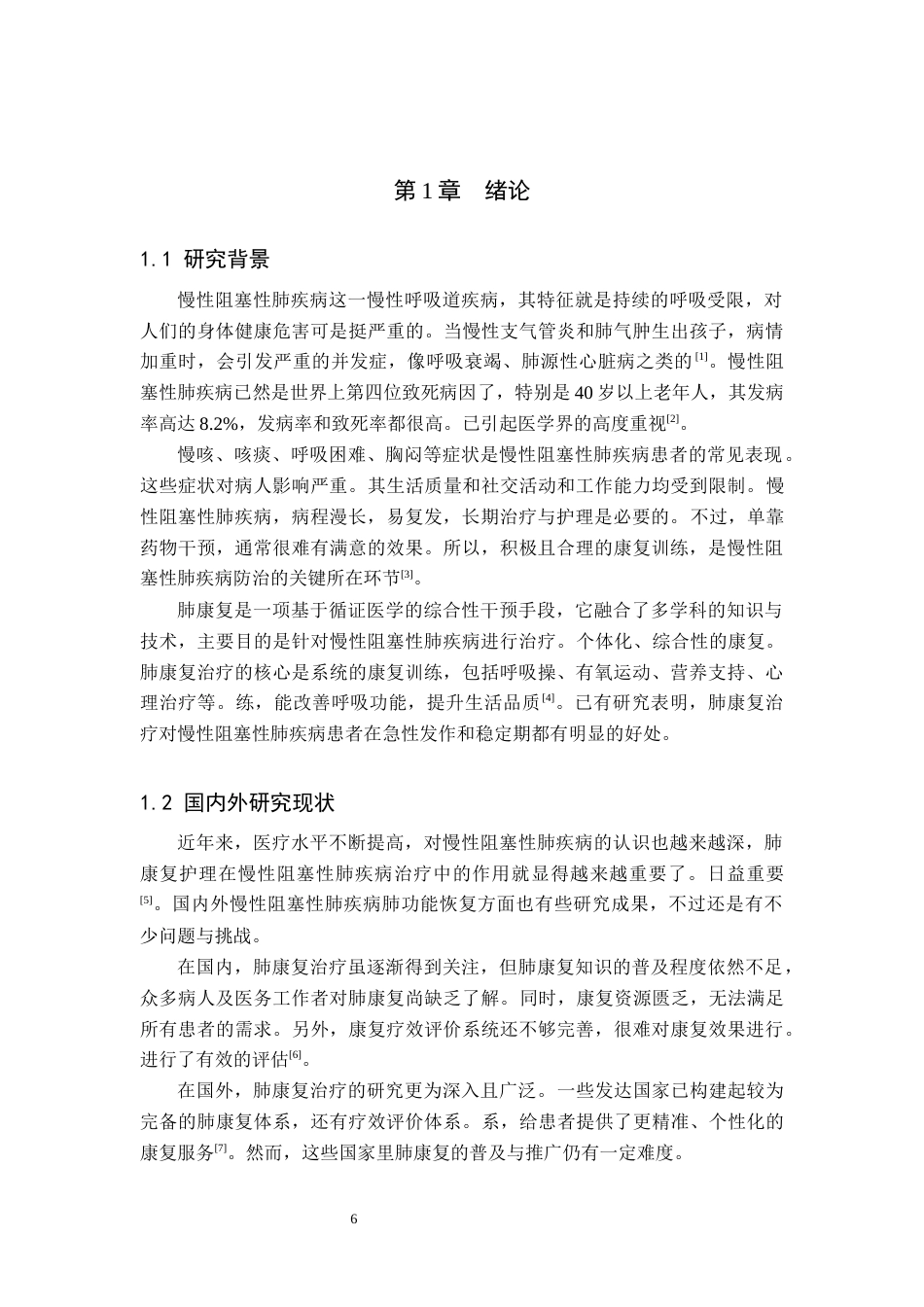 25年原文 慢性阻塞性肺疾病肺康复护理的研究进展-查重21.88%-AI22.0%%wp-11439字.docx_第5页