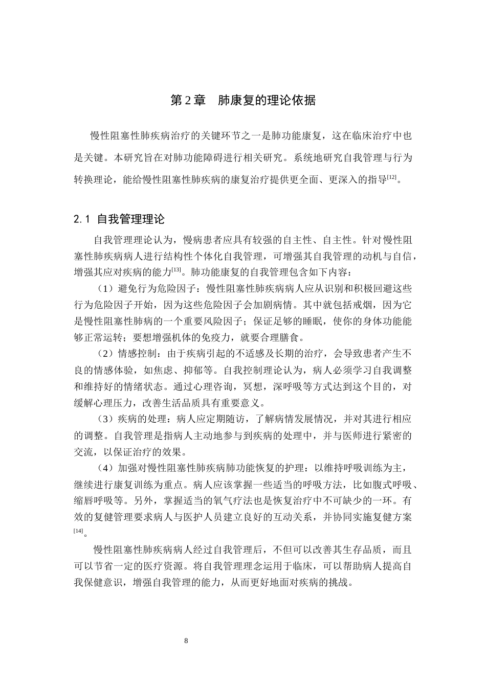 25年原文 慢性阻塞性肺疾病肺康复护理的研究进展-查重21.88%-AI22.0%%wp-11439字.docx_第7页