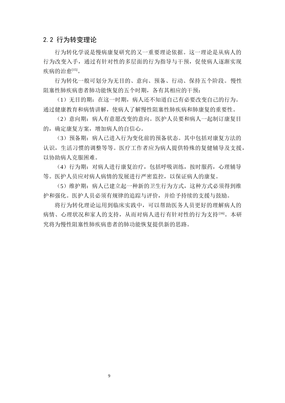 25年原文 慢性阻塞性肺疾病肺康复护理的研究进展-查重21.88%-AI22.0%%wp-11439字.docx_第8页