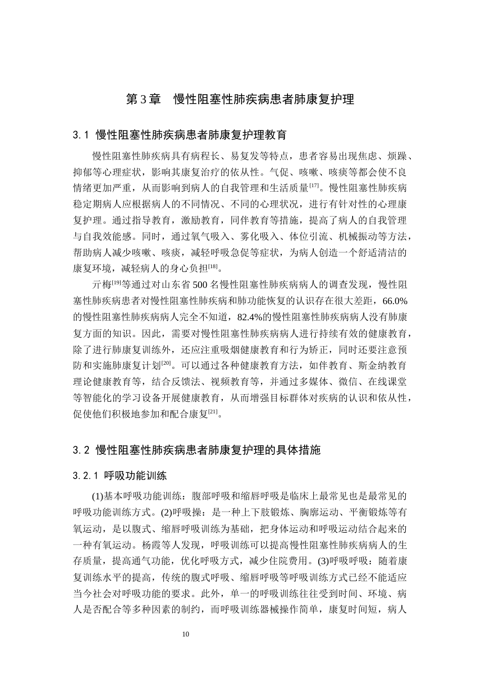 25年原文 慢性阻塞性肺疾病肺康复护理的研究进展-查重21.88%-AI22.0%%wp-11439字.docx_第9页