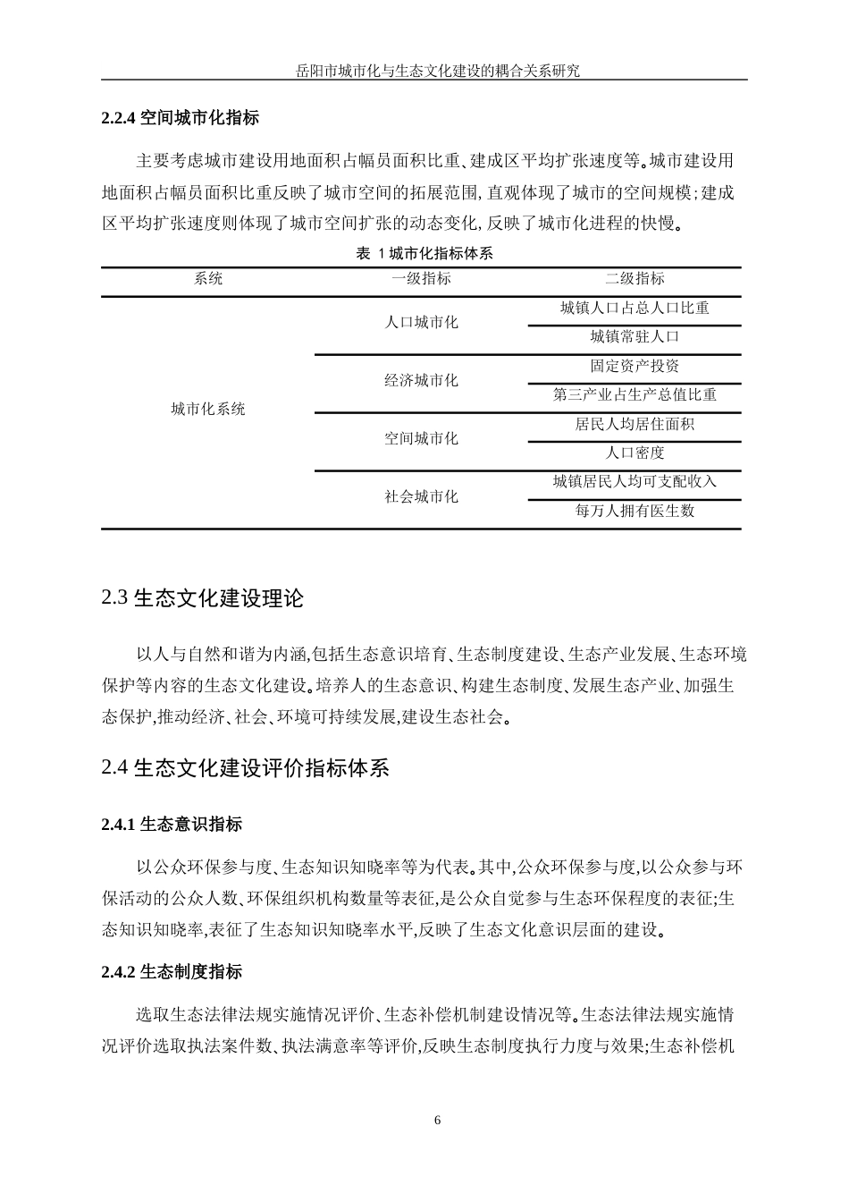25年WP信息与计算科学-基于岳阳市的城市化和生态环境协调发展耦合关系研究9.010-11144.docx_第10页