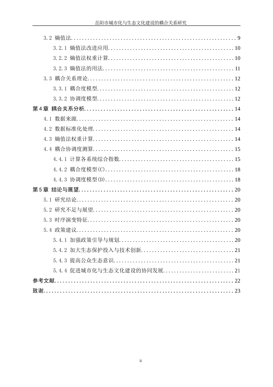 25年WP信息与计算科学-基于岳阳市的城市化和生态环境协调发展耦合关系研究9.010-11144.docx_第2页