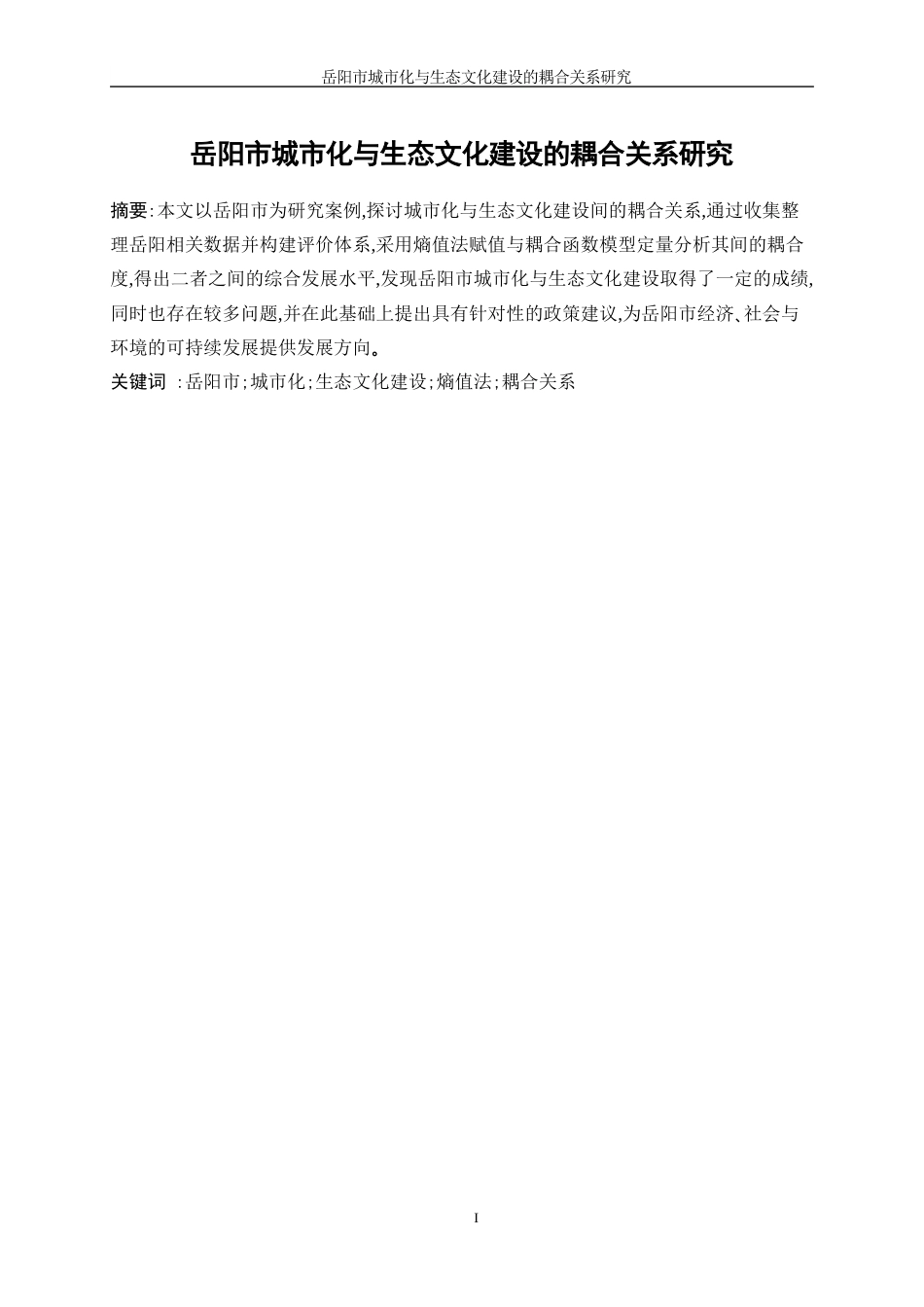 25年WP信息与计算科学-基于岳阳市的城市化和生态环境协调发展耦合关系研究9.010-11144.docx_第3页