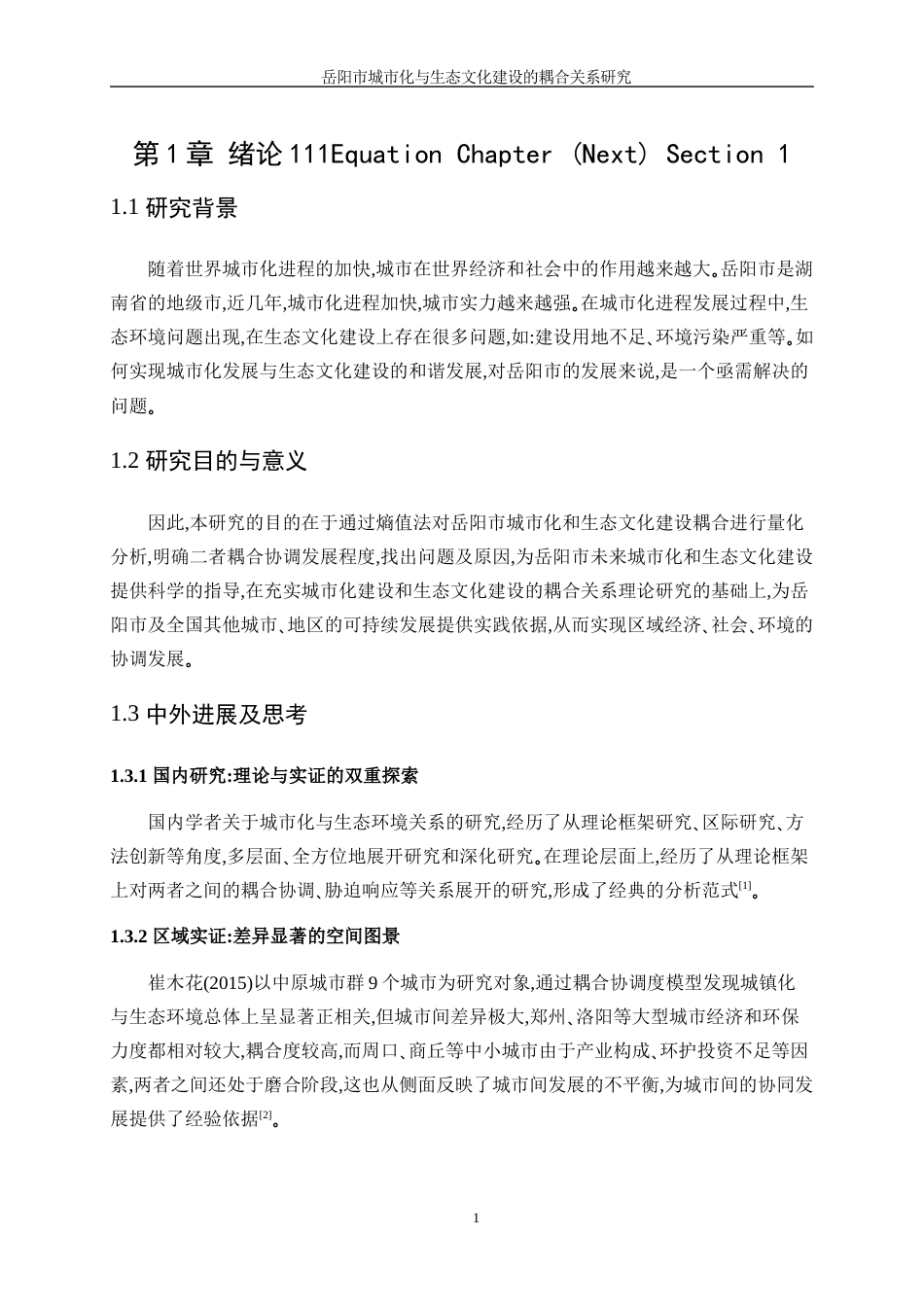 25年WP信息与计算科学-基于岳阳市的城市化和生态环境协调发展耦合关系研究9.010-11144.docx_第5页