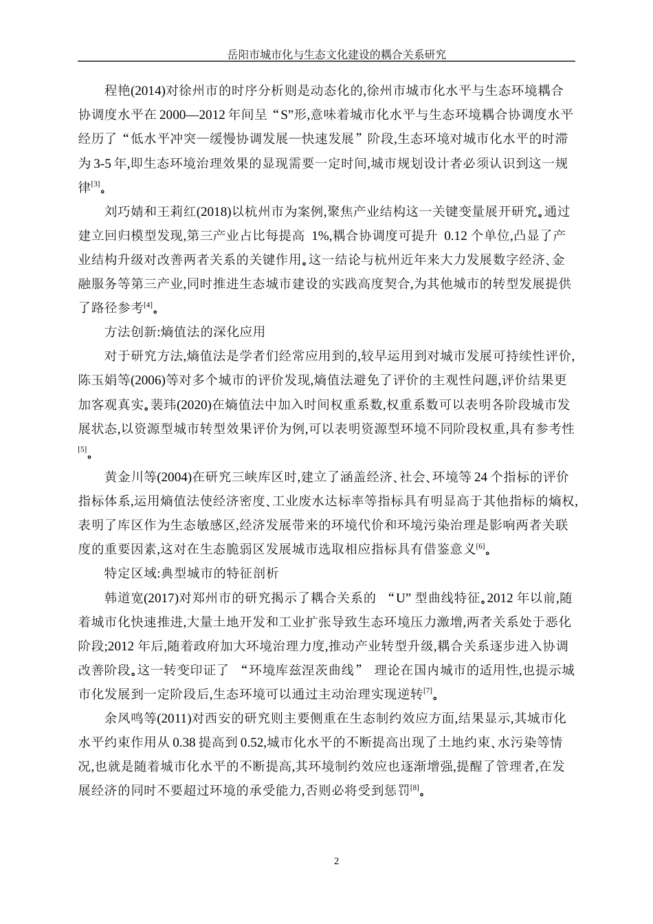 25年WP信息与计算科学-基于岳阳市的城市化和生态环境协调发展耦合关系研究9.010-11144.docx_第6页