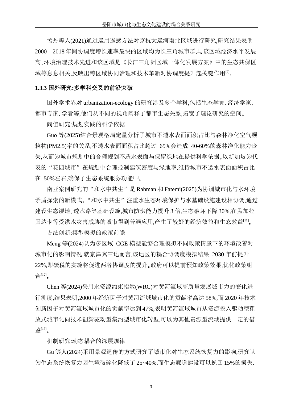 25年WP信息与计算科学-基于岳阳市的城市化和生态环境协调发展耦合关系研究9.010-11144.docx_第7页