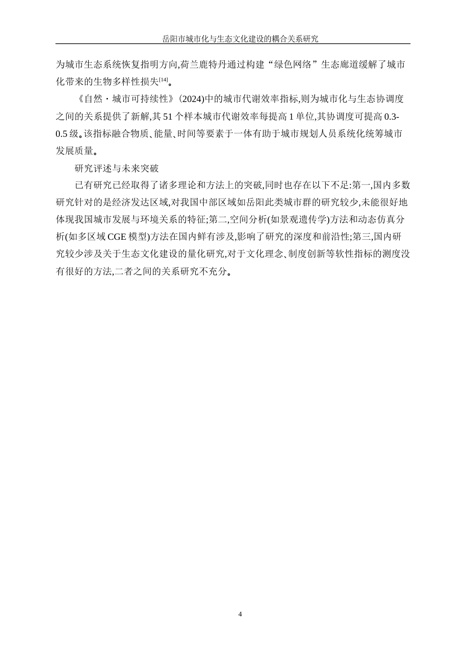25年WP信息与计算科学-基于岳阳市的城市化和生态环境协调发展耦合关系研究9.010-11144.docx_第8页