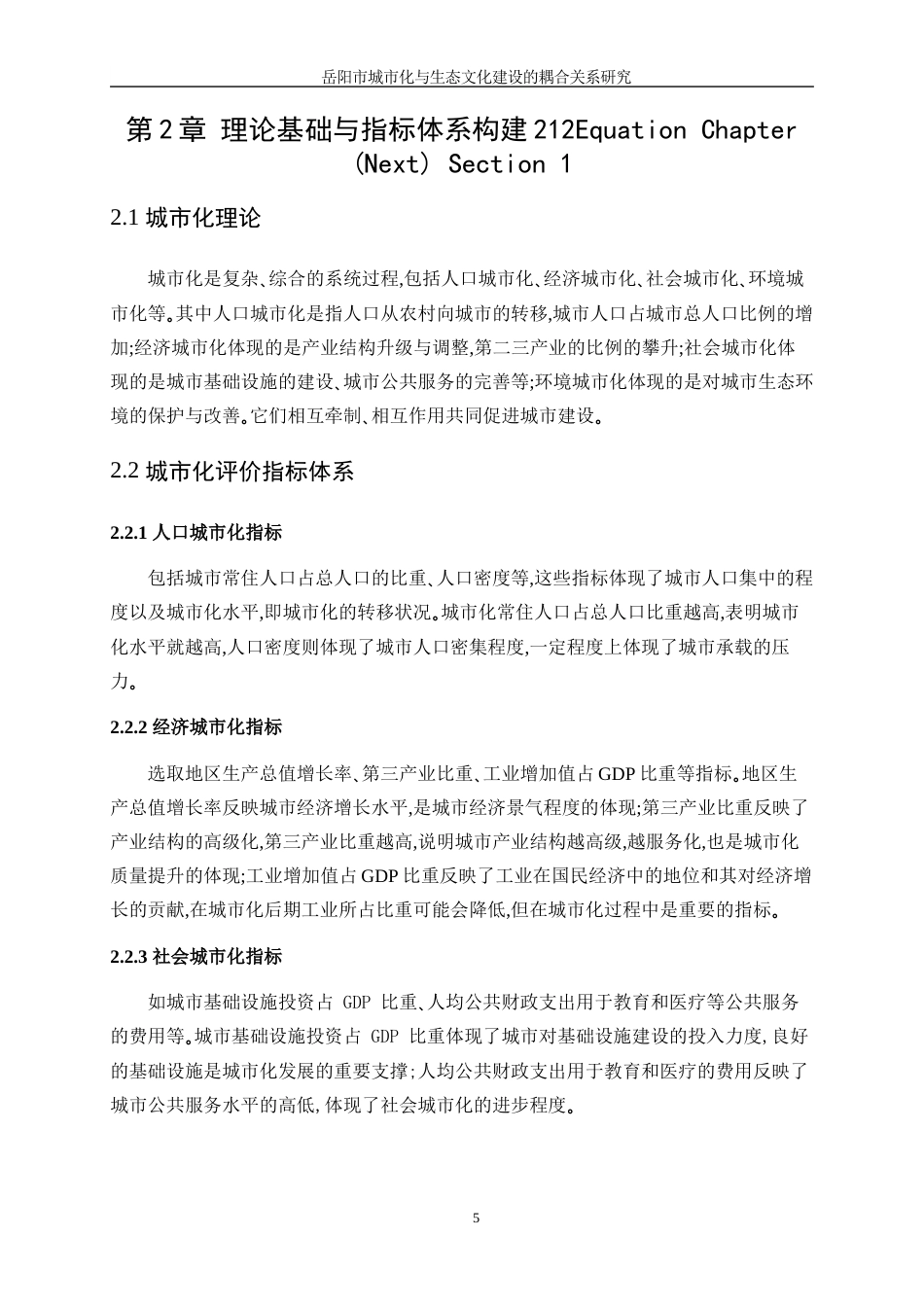 25年WP信息与计算科学-基于岳阳市的城市化和生态环境协调发展耦合关系研究9.010-11144.docx_第9页