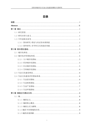 25年WP信息与计算科学-基于岳阳市的城市化和生态环境协调发展耦合关系研究9.010-11144.docx