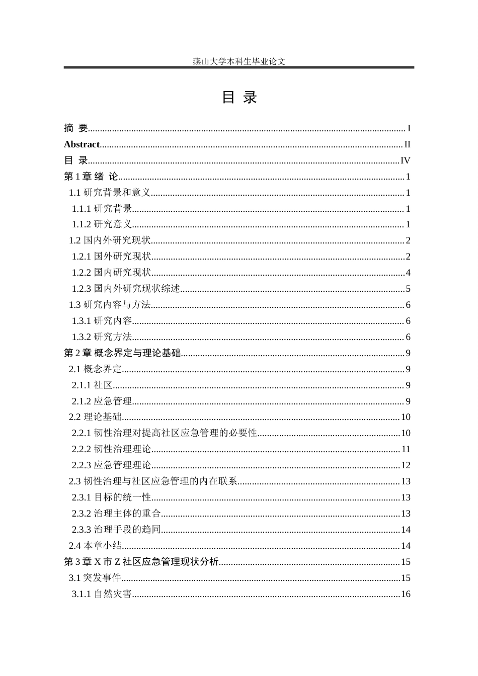 25年WP公共事业管理 韧性城市视角下社区应急管理研究——以X市Z社区为例15.06-AI29.99-约39392字符.doc_第10页