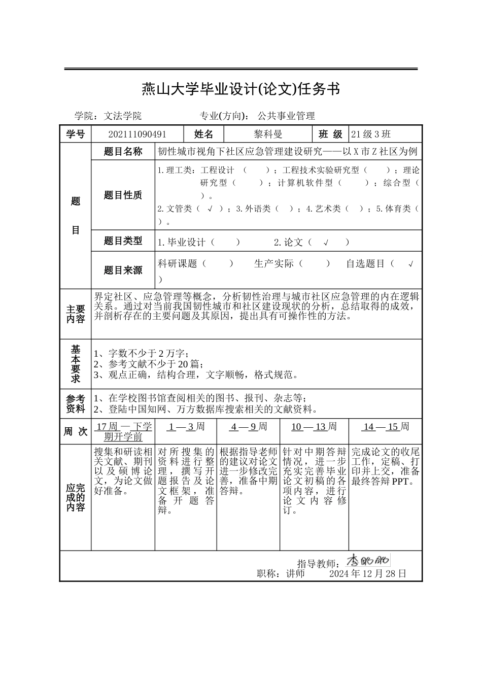 25年WP公共事业管理 韧性城市视角下社区应急管理研究——以X市Z社区为例15.06-AI29.99-约39392字符.doc_第5页