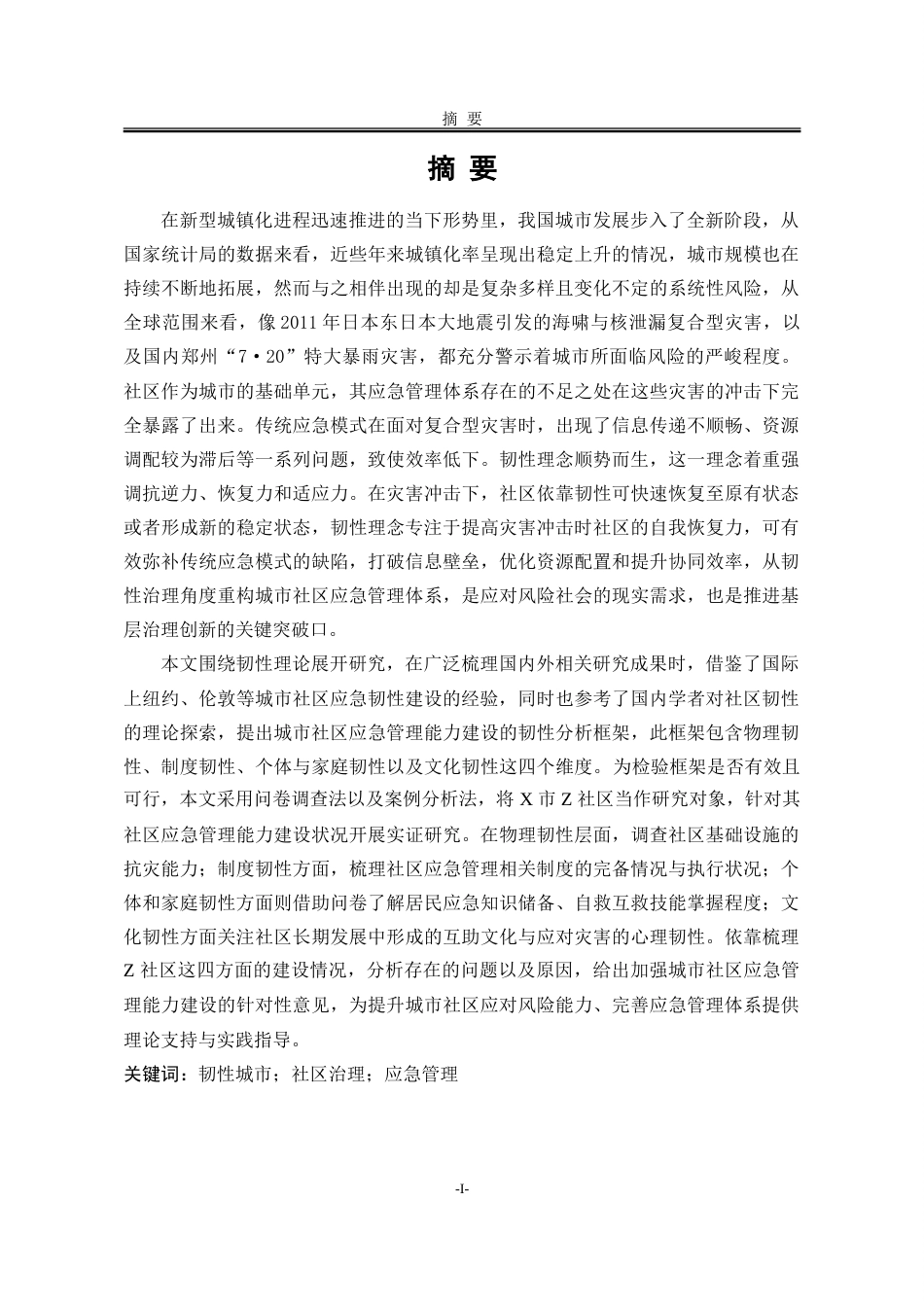 25年WP公共事业管理 韧性城市视角下社区应急管理研究——以X市Z社区为例15.06-AI29.99-约39392字符.doc_第7页