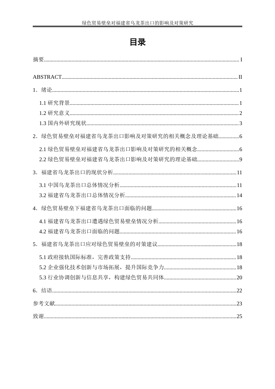 25年WP国际经济与贸易-绿色贸易壁垒对福建省乌龙茶出口的影响及对策研究15.120-19721.doc_第1页