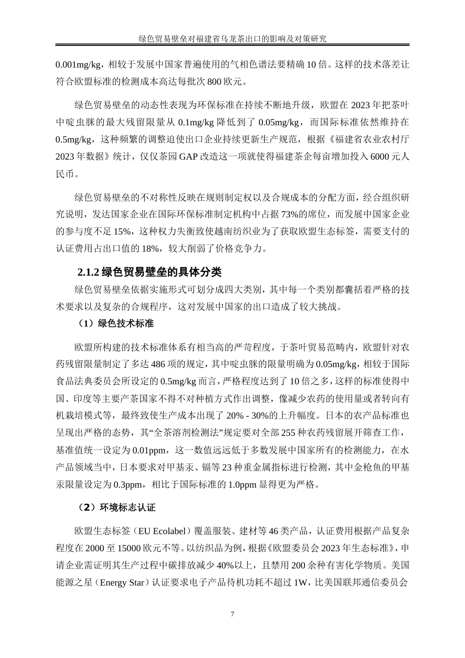 25年WP国际经济与贸易-绿色贸易壁垒对福建省乌龙茶出口的影响及对策研究15.120-19721.doc_第10页