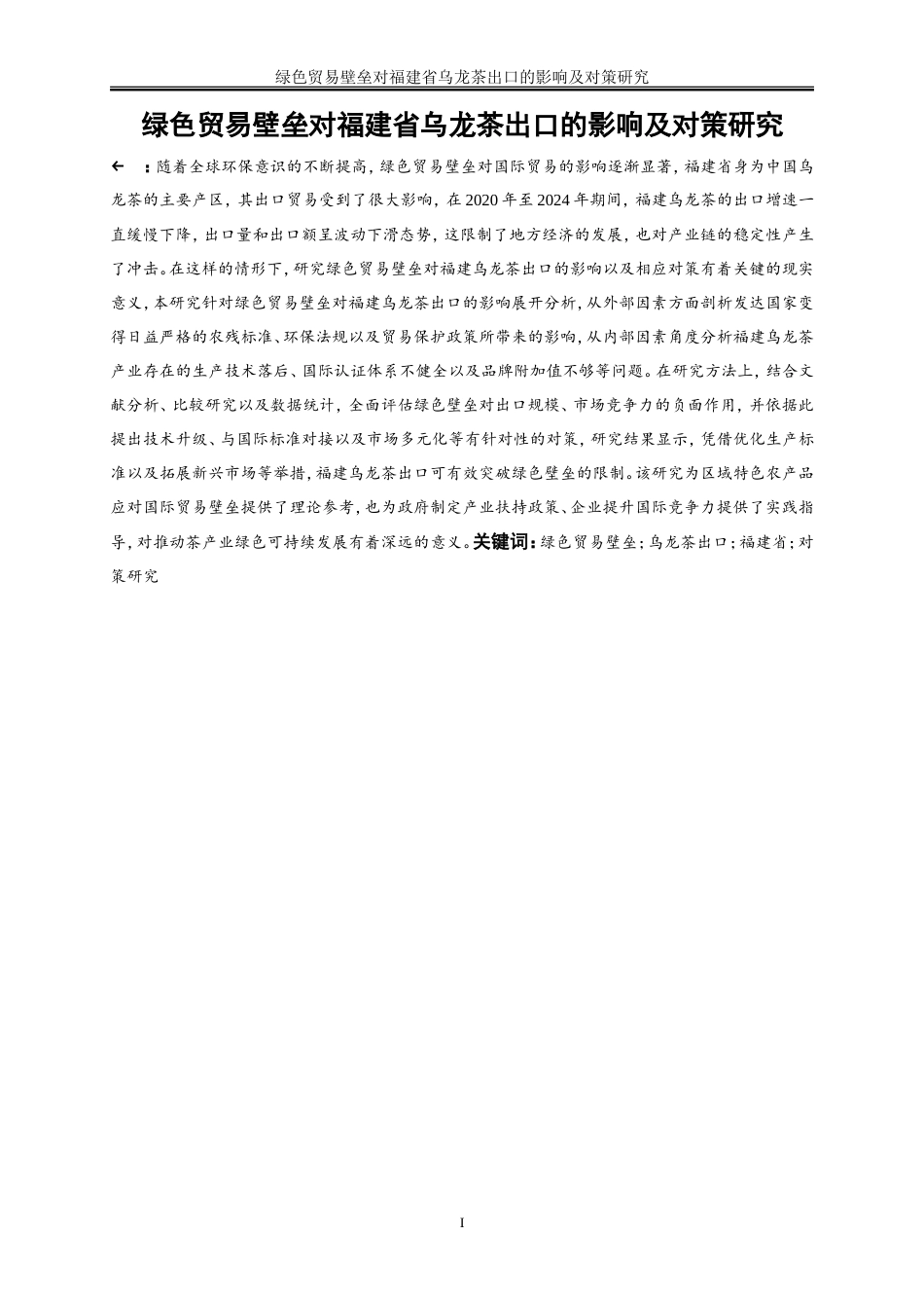 25年WP国际经济与贸易-绿色贸易壁垒对福建省乌龙茶出口的影响及对策研究15.120-19721.doc_第2页