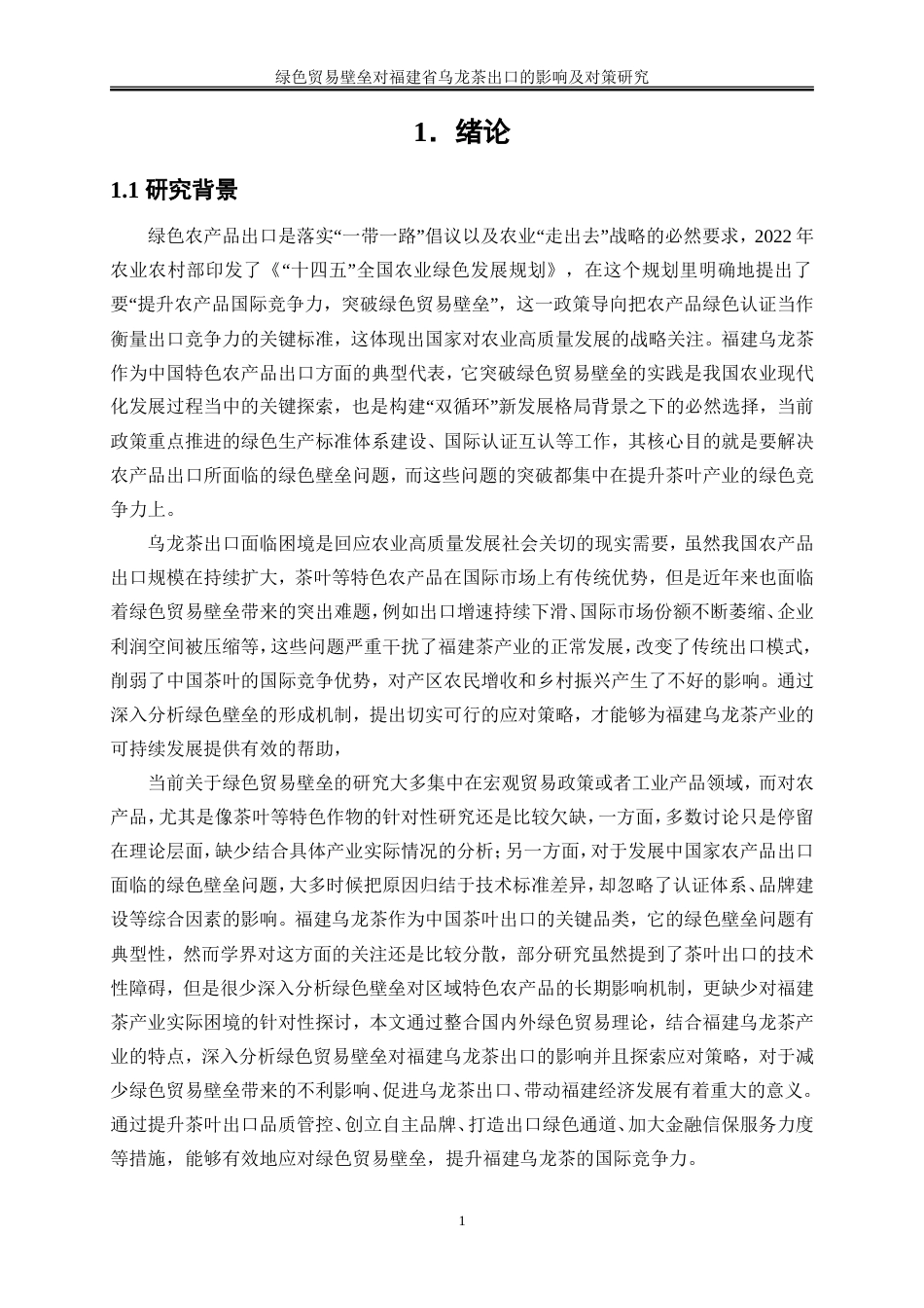 25年WP国际经济与贸易-绿色贸易壁垒对福建省乌龙茶出口的影响及对策研究15.120-19721.doc_第4页