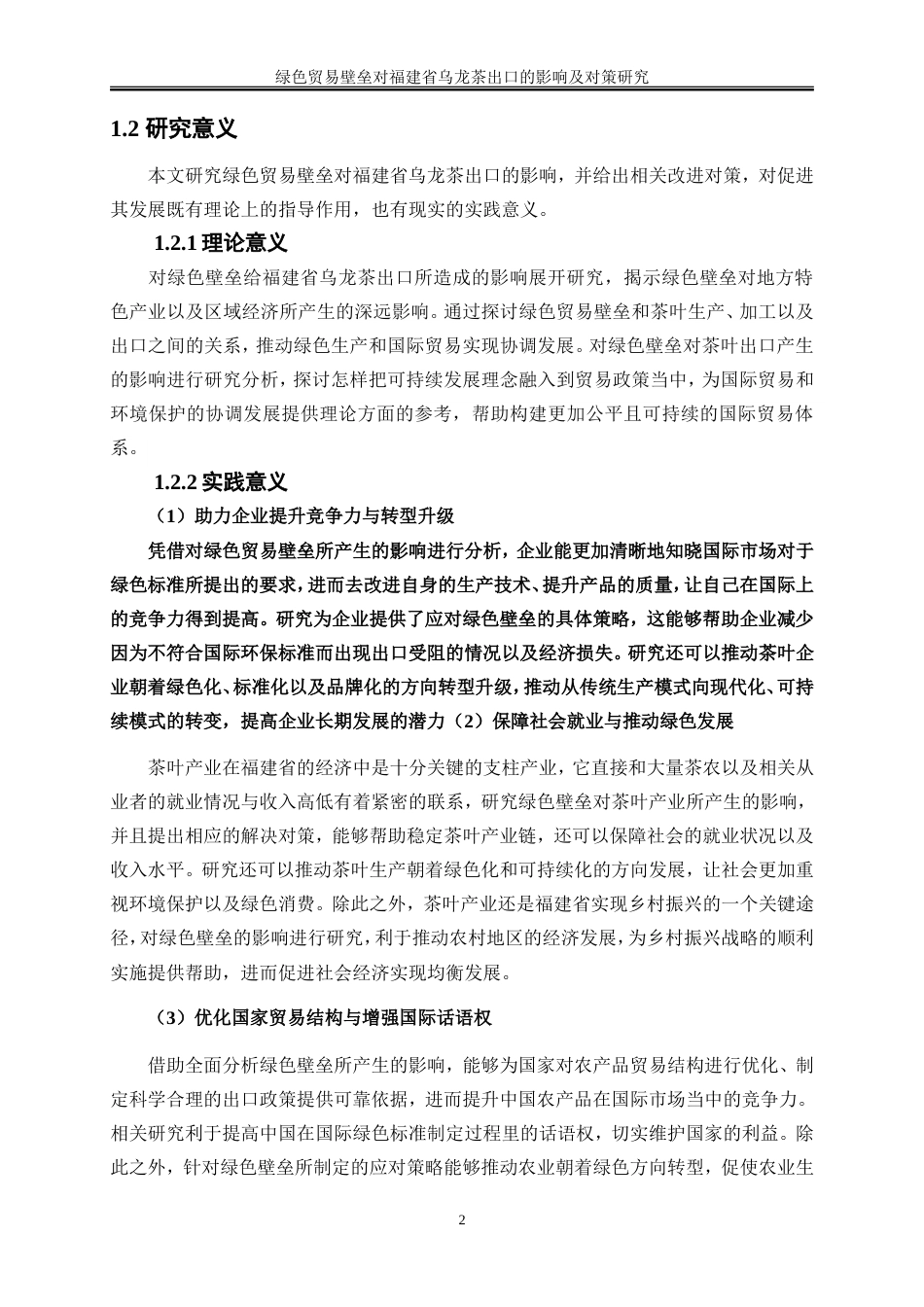 25年WP国际经济与贸易-绿色贸易壁垒对福建省乌龙茶出口的影响及对策研究15.120-19721.doc_第5页