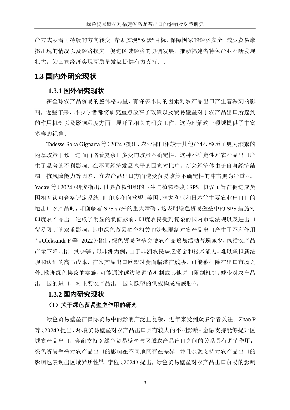 25年WP国际经济与贸易-绿色贸易壁垒对福建省乌龙茶出口的影响及对策研究15.120-19721.doc_第6页