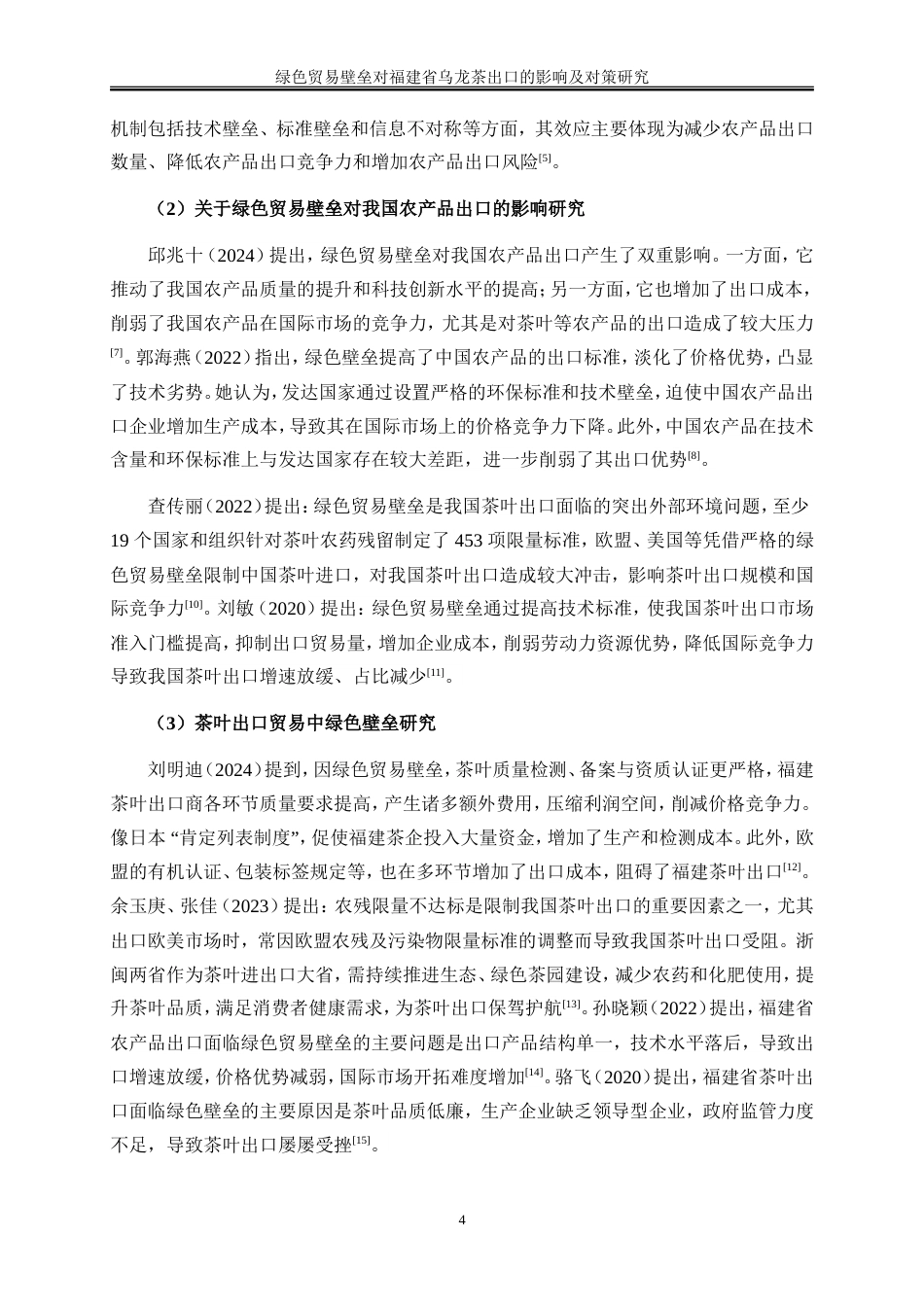 25年WP国际经济与贸易-绿色贸易壁垒对福建省乌龙茶出口的影响及对策研究15.120-19721.doc_第7页