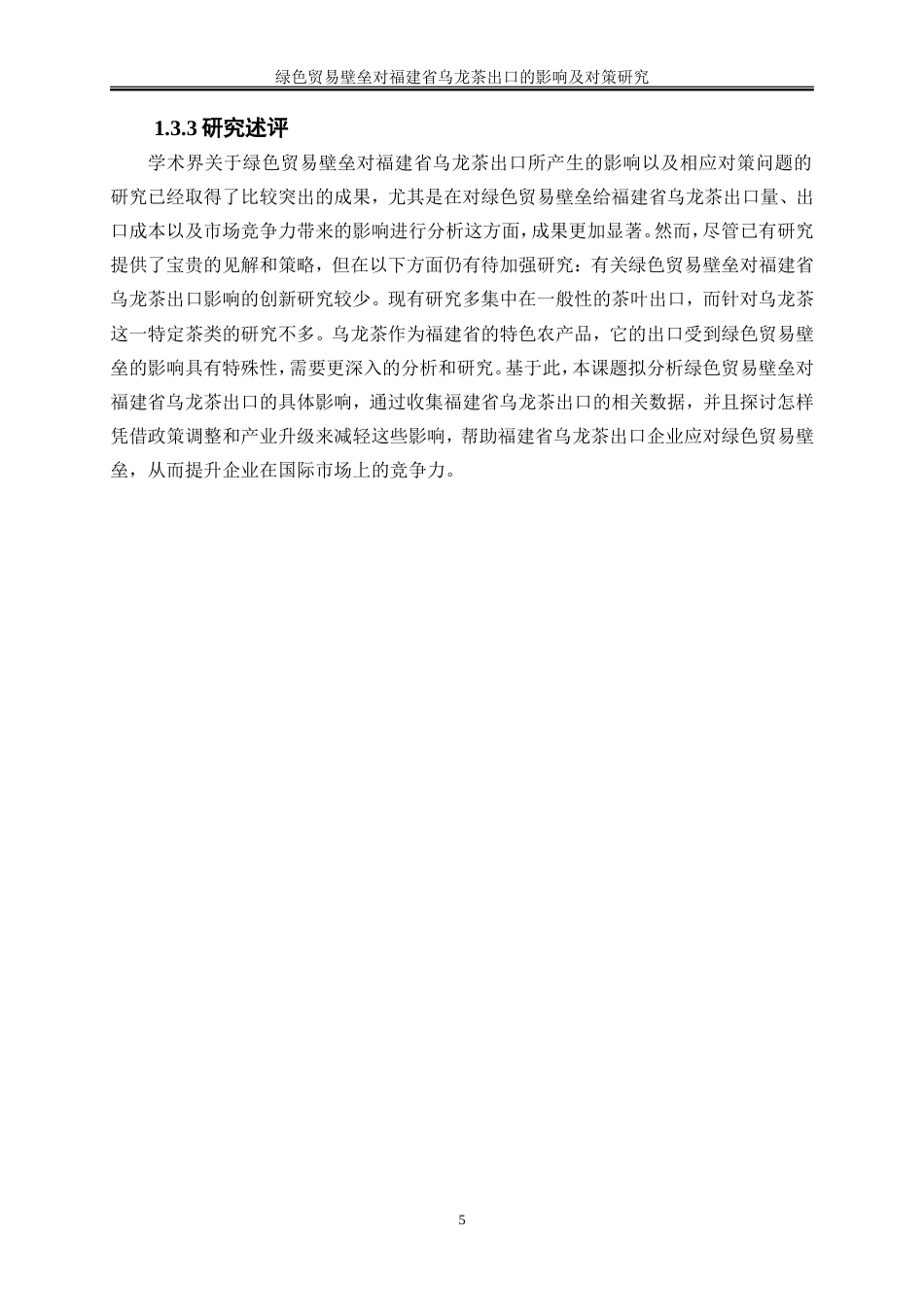 25年WP国际经济与贸易-绿色贸易壁垒对福建省乌龙茶出口的影响及对策研究15.120-19721.doc_第8页