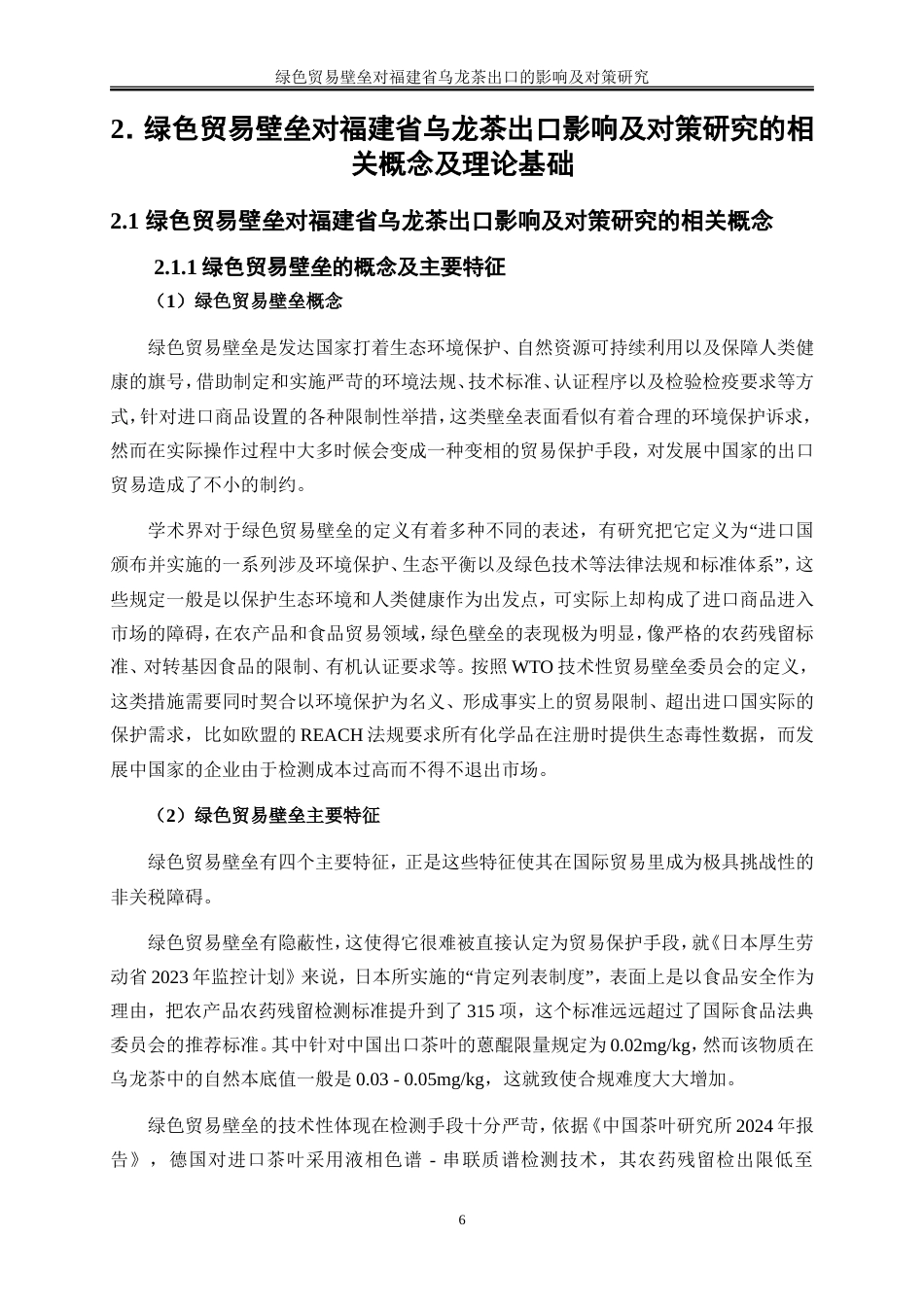 25年WP国际经济与贸易-绿色贸易壁垒对福建省乌龙茶出口的影响及对策研究15.120-19721.doc_第9页