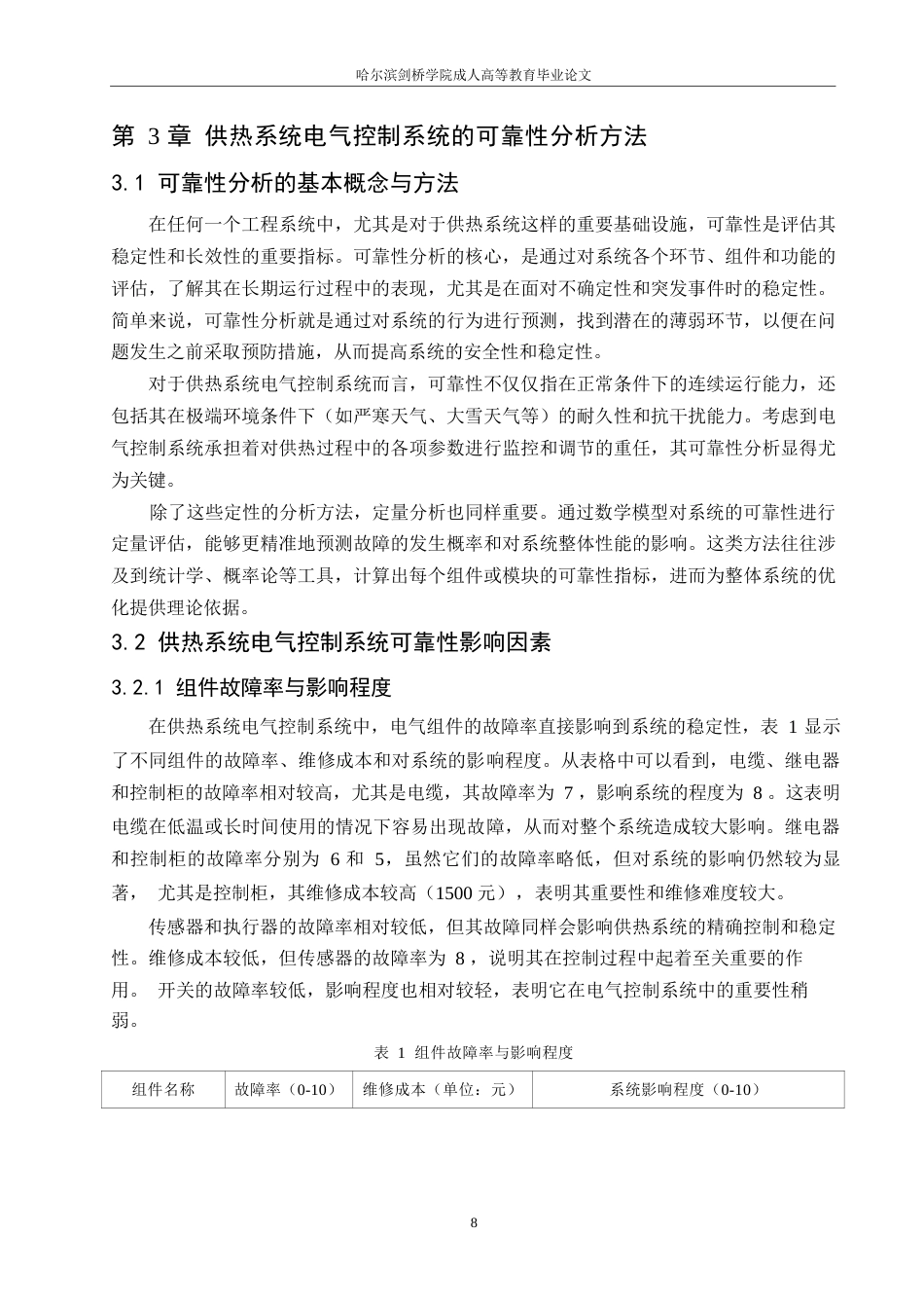 25年WP关键词：严寒地区；供热系统；电气控制系统；可靠性；优化措施-约12416字符.docx_第10页