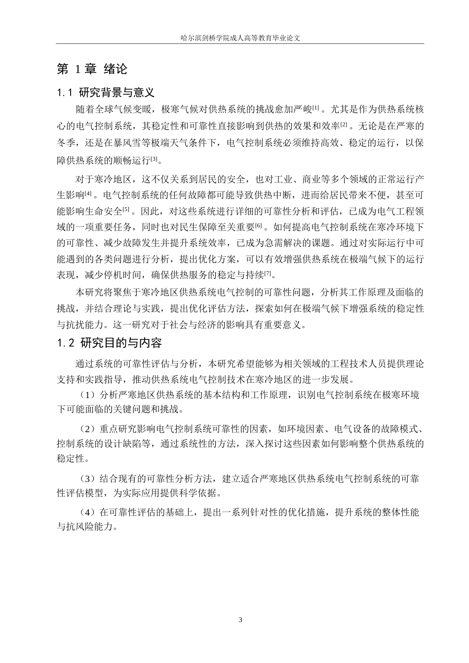 25年WP关键词：严寒地区；供热系统；电气控制系统；可靠性；优化措施-约12416字符.docx_第5页