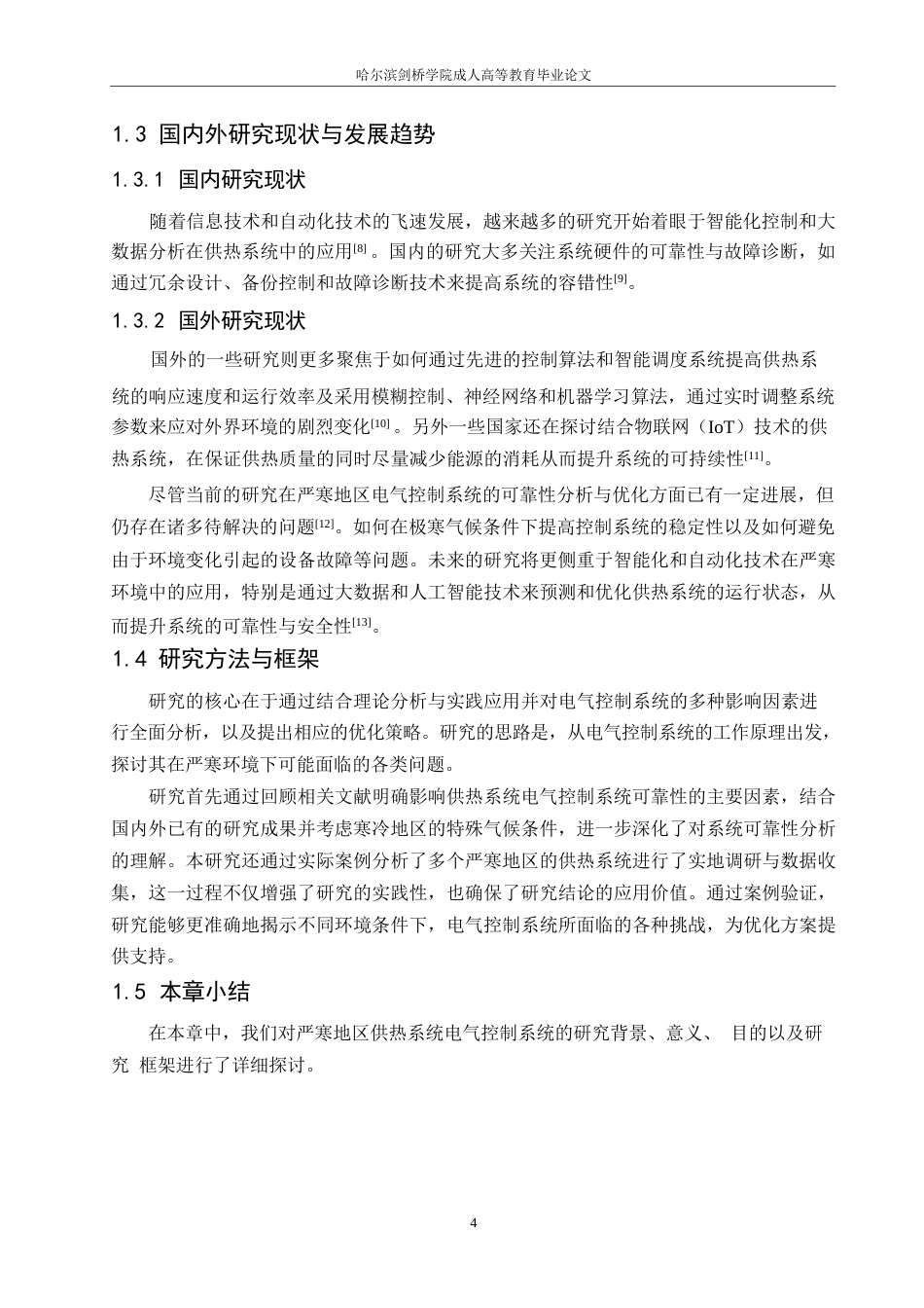 25年WP关键词：严寒地区；供热系统；电气控制系统；可靠性；优化措施-约12416字符.docx_第6页