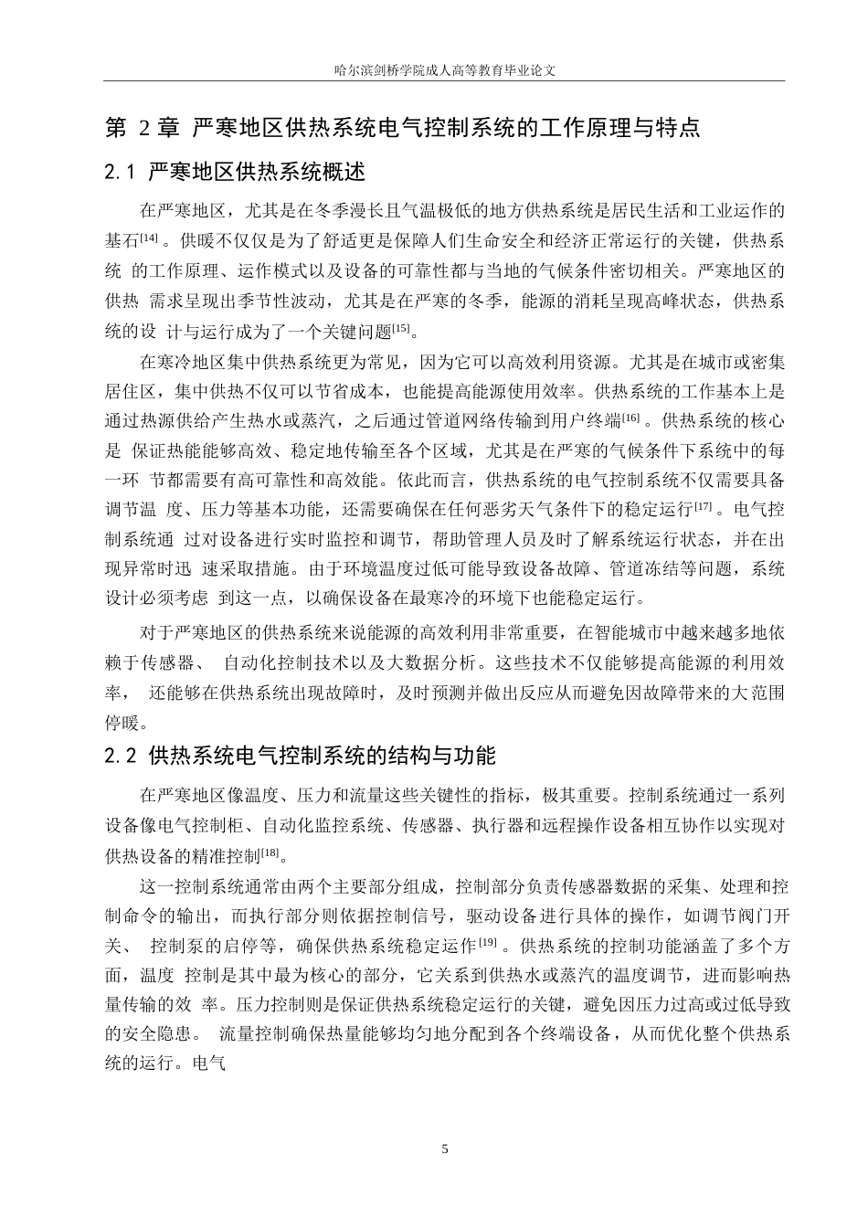 25年WP关键词：严寒地区；供热系统；电气控制系统；可靠性；优化措施-约12416字符.docx_第7页