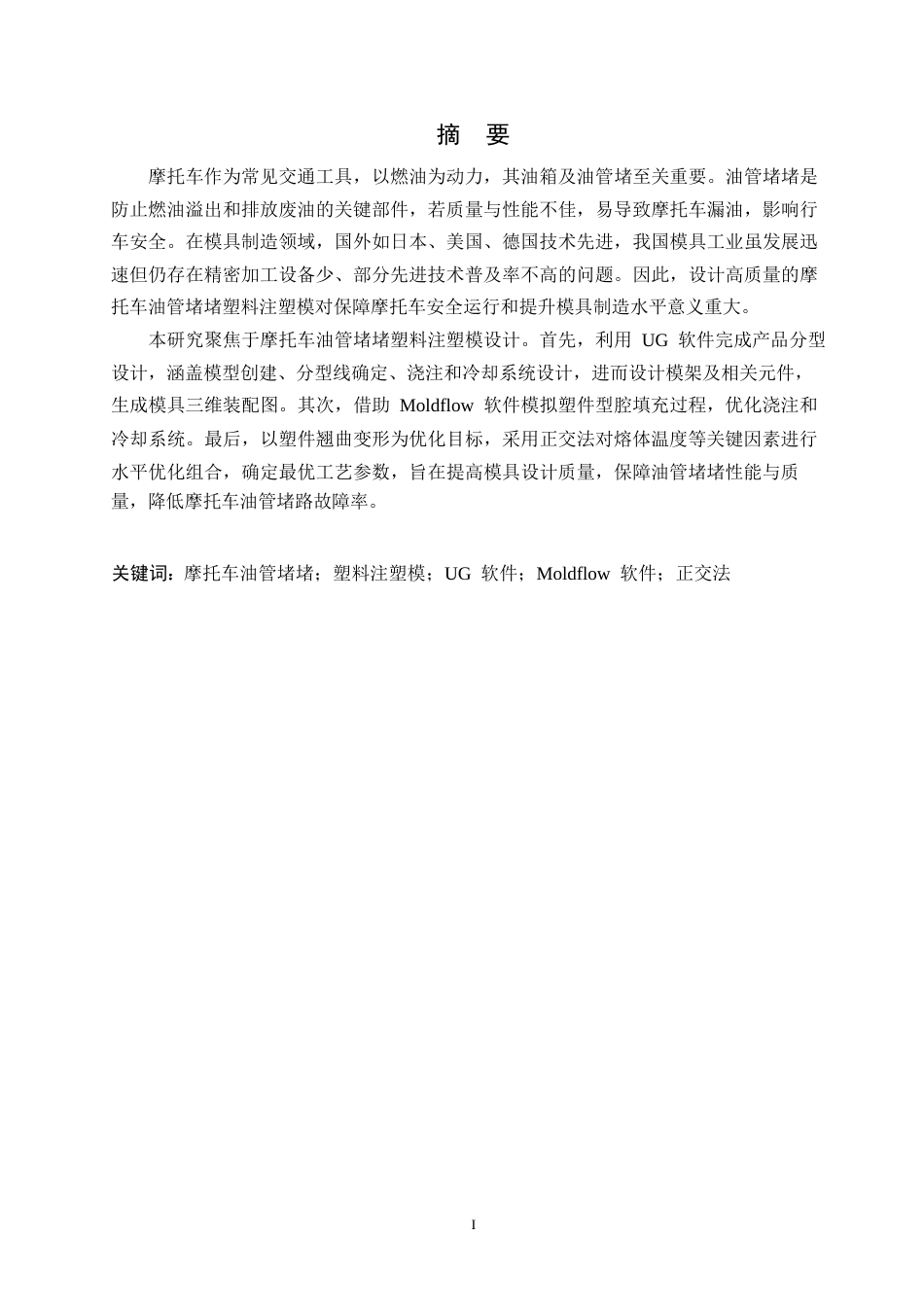 25年WP机械工艺技术-摩托车油管堵塑料注塑模设计-0-11345.docx_第1页