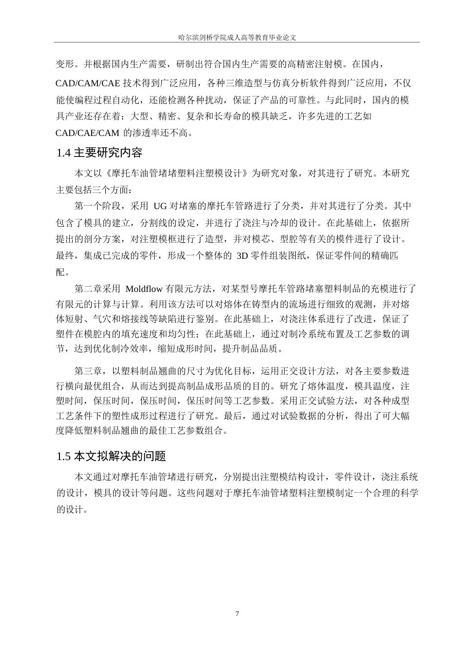 25年WP机械工艺技术-摩托车油管堵塑料注塑模设计-0-11345.docx_第7页