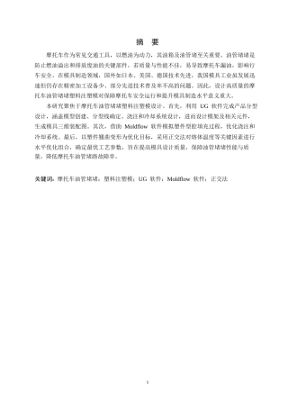 25年WP机械工艺技术-摩托车油管堵塑料注塑模设计-0-11345.docx