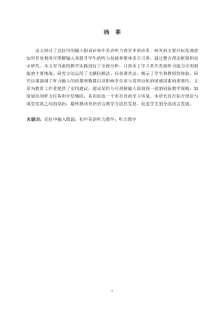 25年WP英语-克拉申的输入假说在初中英语听力教学中的应用研究-2.280-10436.docx