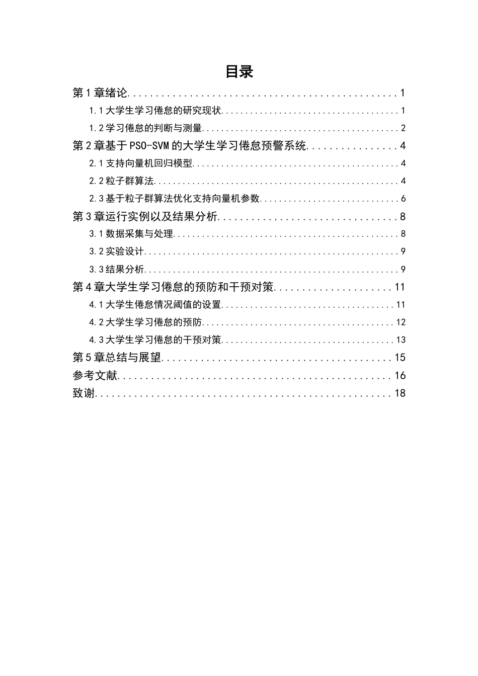 25年WP信息与计算科学-基于PSO-SVM的大学生学习倦怠预警系统29.520-9666.docx_第1页